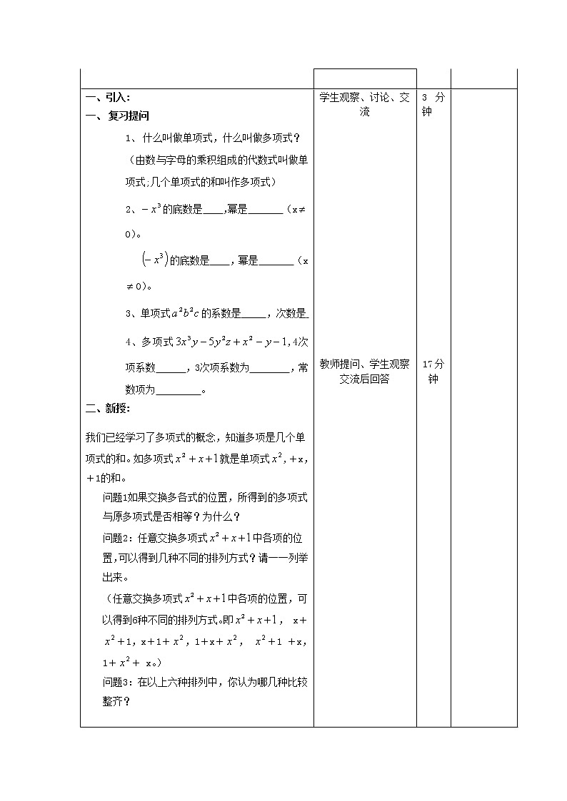 华东师大初中数学七上《3.3.2多项式》word教案 (3)第2页