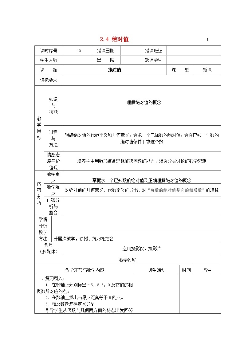 华东师大初中数学七上《2.4绝对值》word教案 (3)01