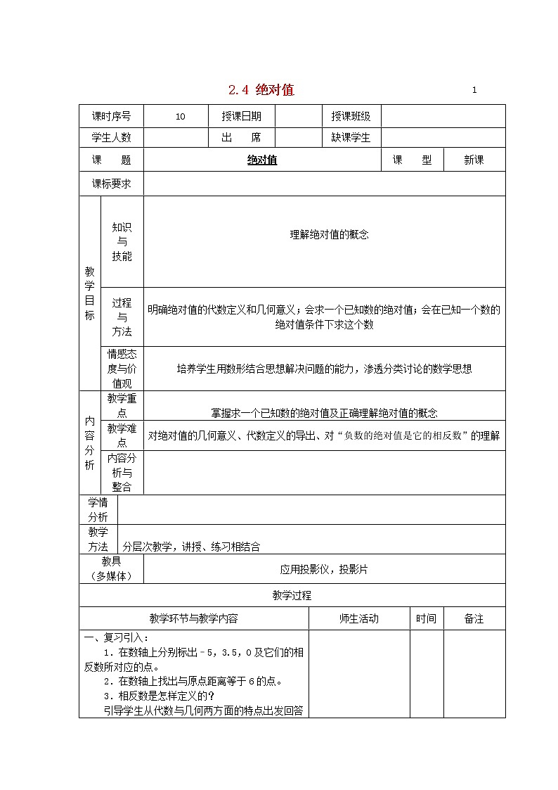 华东师大初中数学七上《2.4绝对值》word教案 (3)01