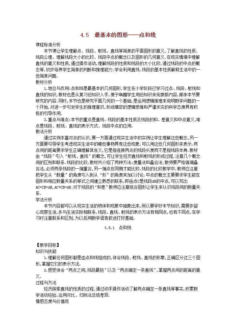 华东师大初中数学七上《4.5.1点和线》word教案 (2)第1页