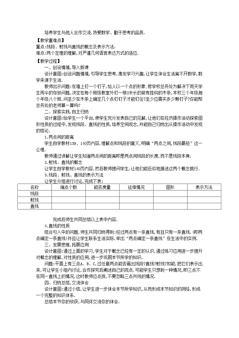 华东师大初中数学七上《4.5.1点和线》word教案 (2)第2页