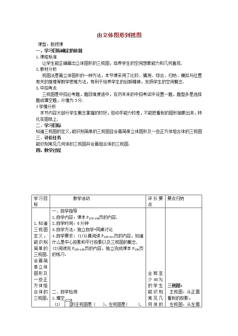 华东师大初中数学七上《4.2.1由立体图形到视图》word教案01