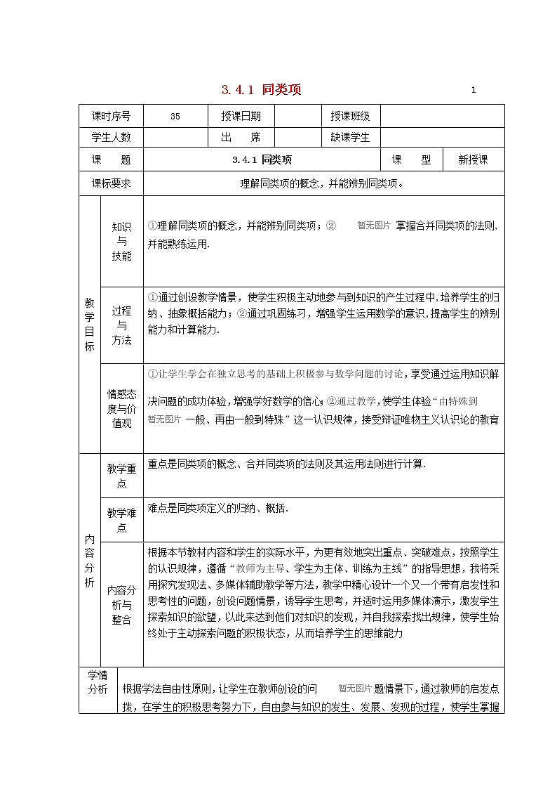 华东师大初中数学七上《3.4.1同类项》word教案 (1)01