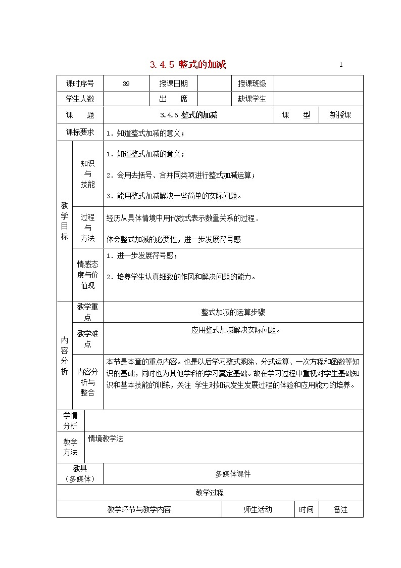 华东师大初中数学七上《3.4.4整式的加减》word教案01