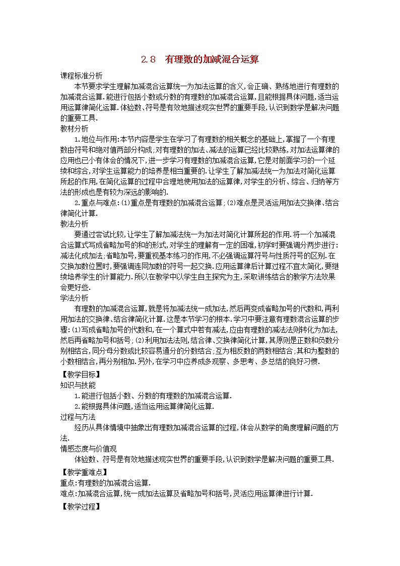 华东师大初中数学七上《2.8有理数加减混合运算》word教案 (2)第1页