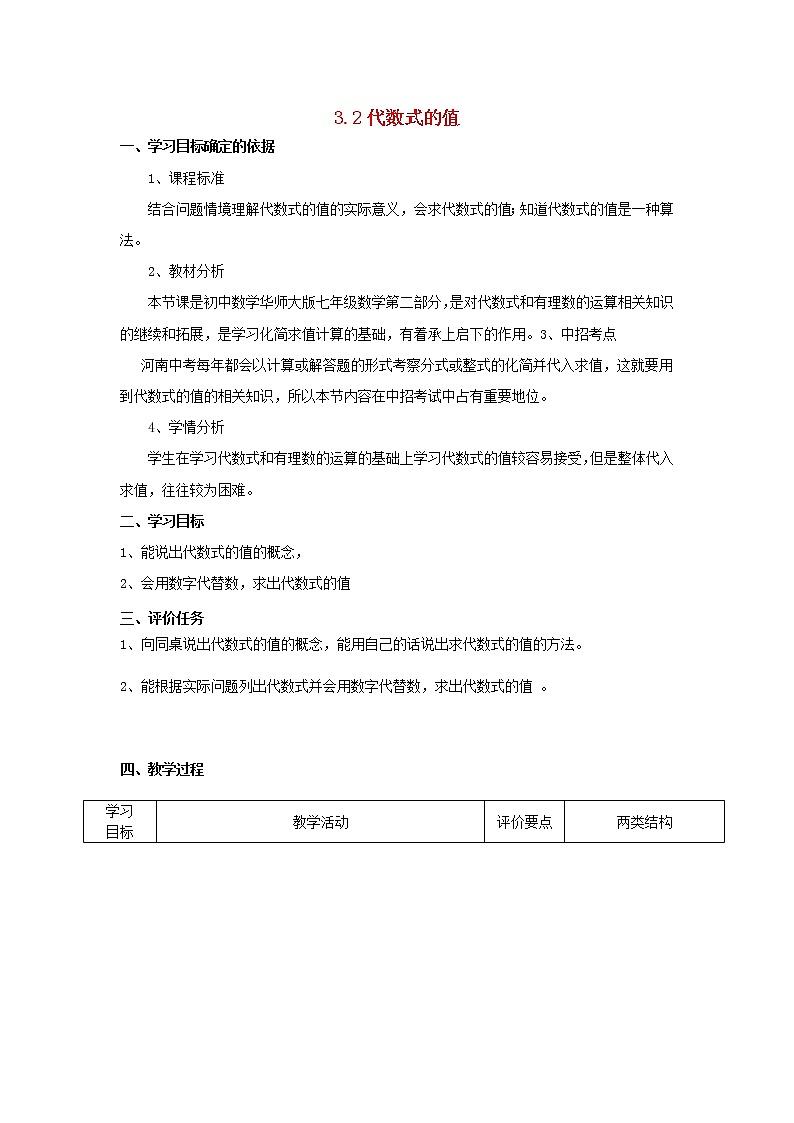 华东师大初中数学七上《3.2代数式的值》word教案 (1)01