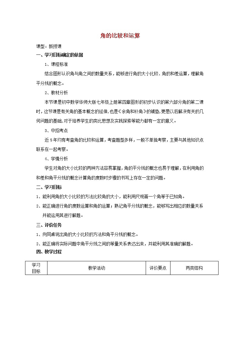 华东师大初中数学七上《4.6.2 角的比较和运算教学设计01