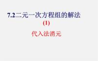 初中数学华师大版七年级下册第7章 一次方程组7.2 二元一次方程组的解法课文配套课件ppt