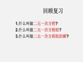 华东师大初中数学七下《7.2二元一次方程组的解法》PPT课件