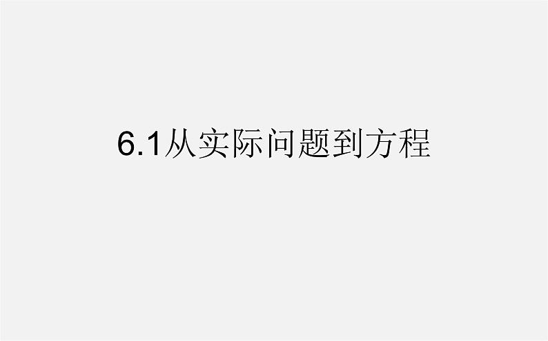 华东师大初中数学七下《6.1从实际问题到方程》PPT课件 (1)01