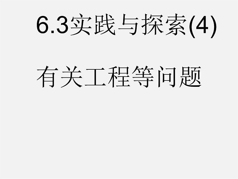 华东师大初中数学七下《6.3实践与探索》PPT课件 (8)第1页