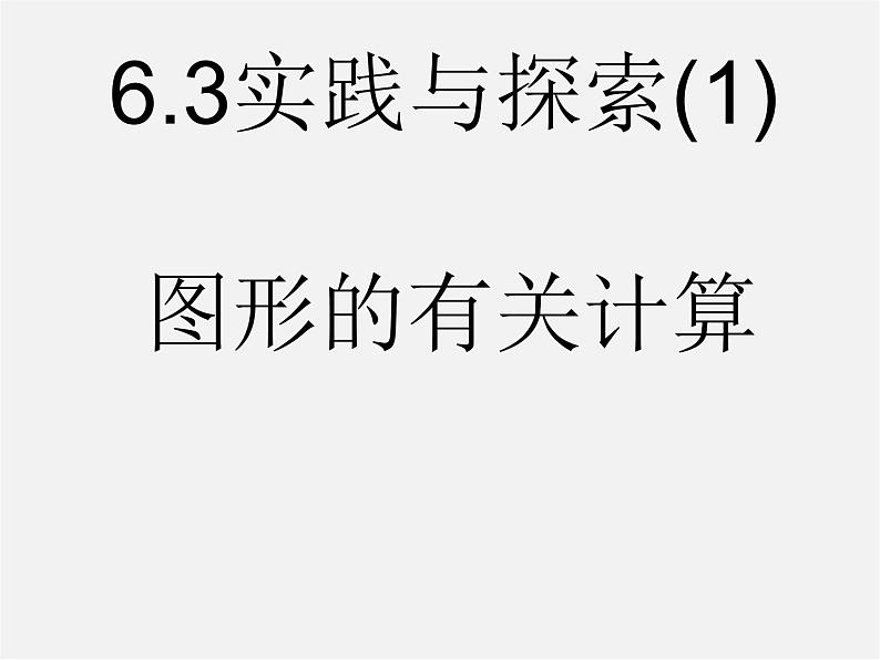 华东师大初中数学七下《6.3实践与探索》PPT课件 (5)01