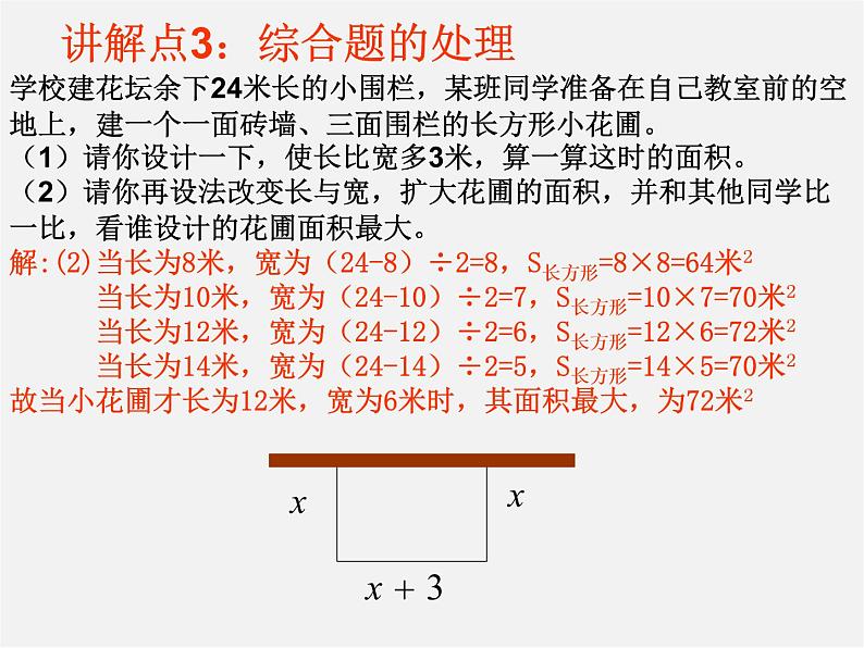 华东师大初中数学七下《6.3实践与探索》PPT课件 (5)07