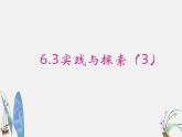 华东师大初中数学七下《6.3实践与探索》PPT课件 (4)