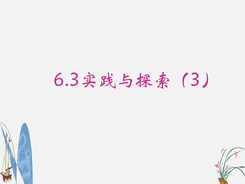 华东师大初中数学七下《6.3实践与探索》PPT课件 (4)第1页