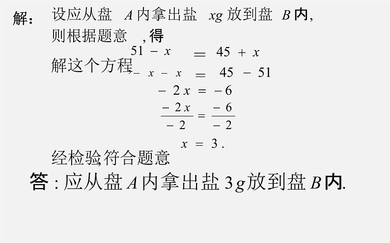 华东师大初中数学七下《6.2解一元一次方程》PPT课件 (1)第6页