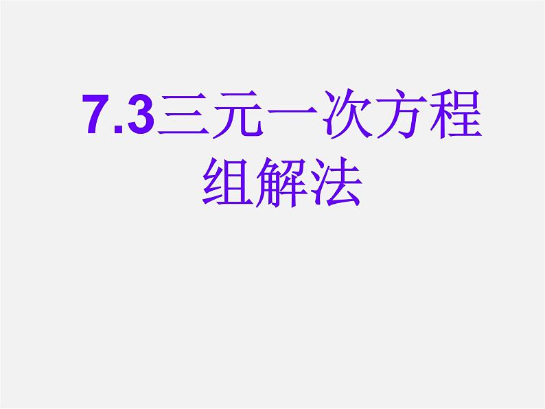 华东师大初中数学七下《7.3三元一次方程组及其解法》PPT课件 (2)01