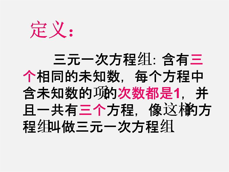 华东师大初中数学七下《7.3三元一次方程组及其解法》PPT课件 (2)04