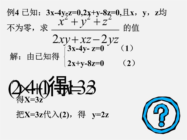 华东师大初中数学七下《7.3三元一次方程组及其解法》PPT课件 (2)06