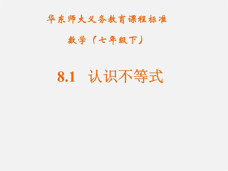 华东师大初中数学七下《8.1认识不等式》PPT课件 (3)01