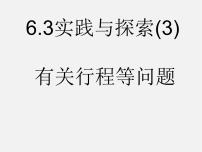 初中数学华师大版七年级下册第6章 一元一次方程6.3 实践与探索教课ppt课件