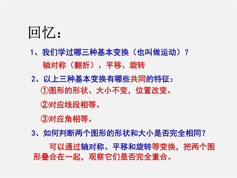 华东师大初中数学七下《10.5图形的全等》PPT课件 (2)02