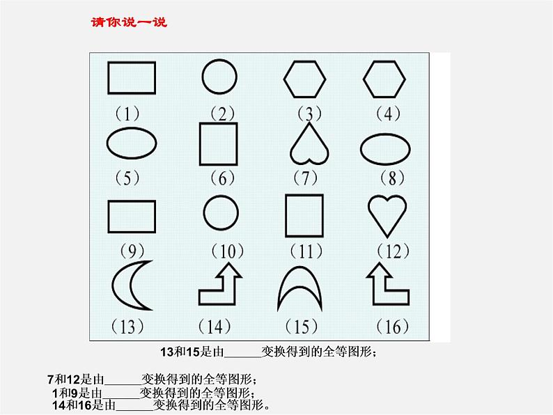 华东师大初中数学七下《10.5图形的全等》PPT课件 (2)03