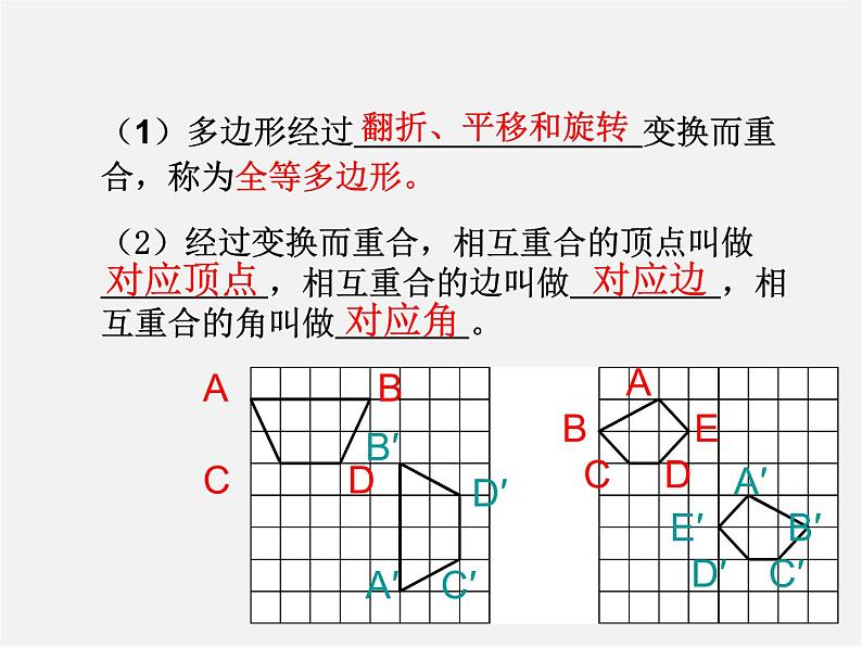 华东师大初中数学七下《10.5图形的全等》PPT课件 (2)05