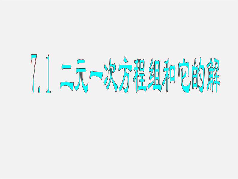 华东师大初中数学七下《7.1二元一次方程组和它的解》PPT课件 (2)第1页