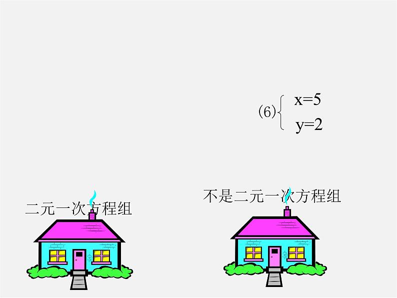 华东师大初中数学七下《7.1二元一次方程组和它的解》PPT课件 (2)第5页