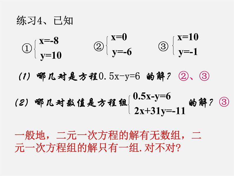 华东师大初中数学七下《7.1二元一次方程组和它的解》PPT课件 (2)第7页