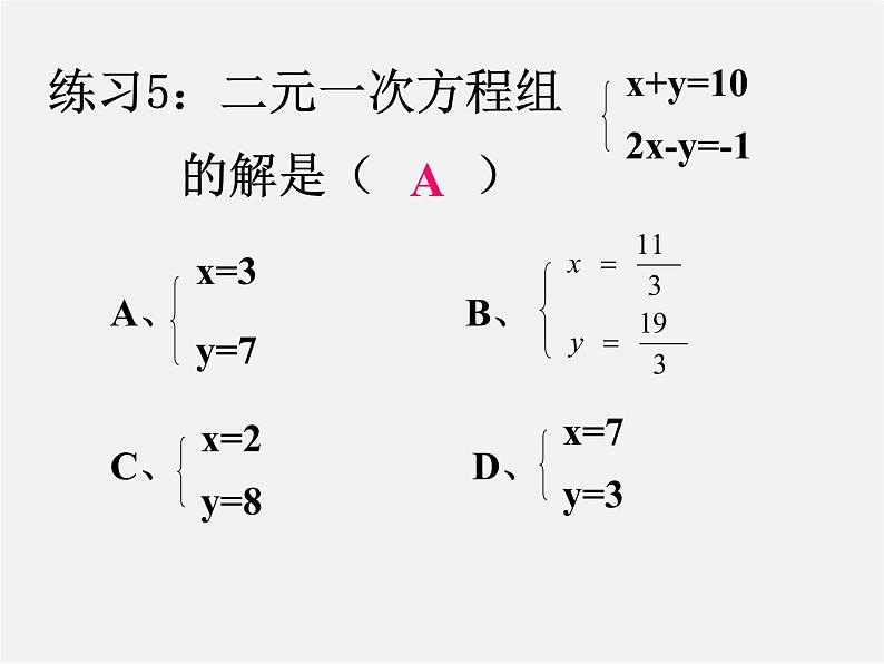 华东师大初中数学七下《7.1二元一次方程组和它的解》PPT课件 (2)第8页