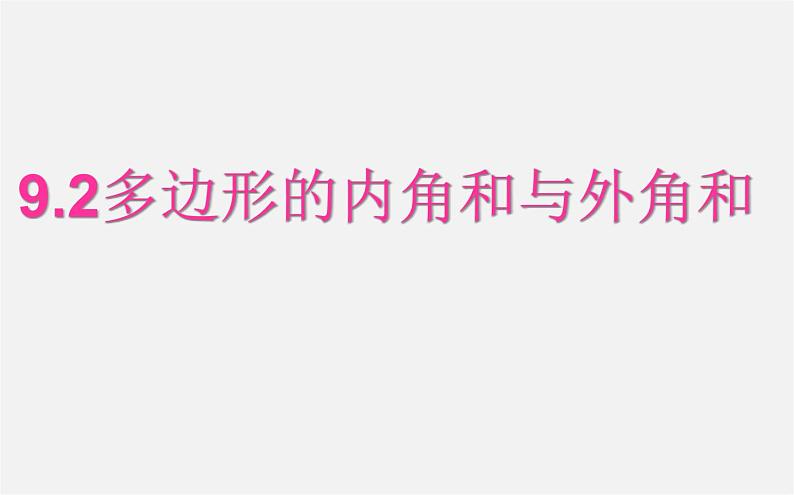 华东师大初中数学七下《9.2多边形的内角和与外角和》PPT课件 (1)01