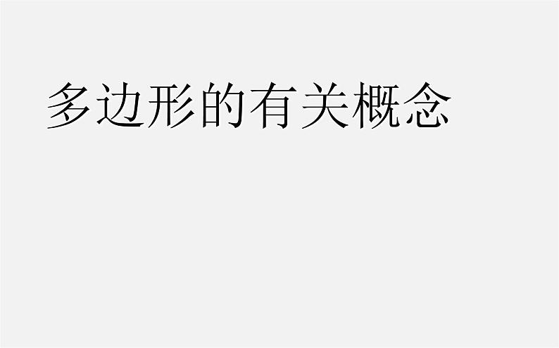 华东师大初中数学七下《9.2多边形的内角和与外角和》PPT课件 (1)03