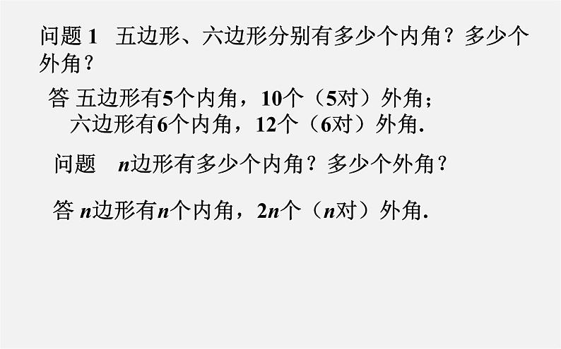 华东师大初中数学七下《9.2多边形的内角和与外角和》PPT课件 (1)08