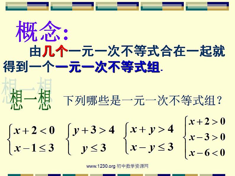 华东师大初中数学七下《8.3一元一次不等式组》PPT课件 (3)第6页