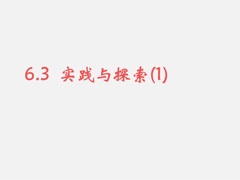 华东师大初中数学七下《6.3实践与探索》PPT课件 (2)第1页