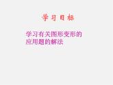华东师大初中数学七下《6.3实践与探索》PPT课件 (2)