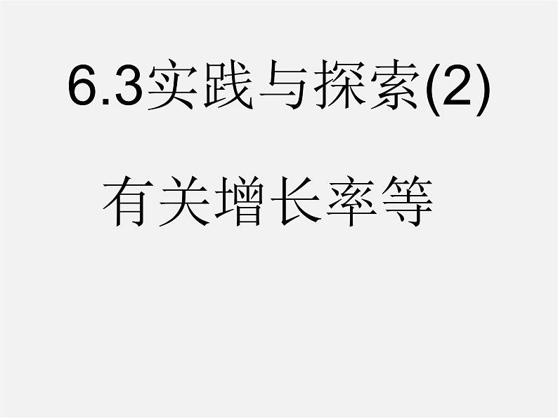 华东师大初中数学七下《6.3实践与探索》PPT课件 (6)第1页