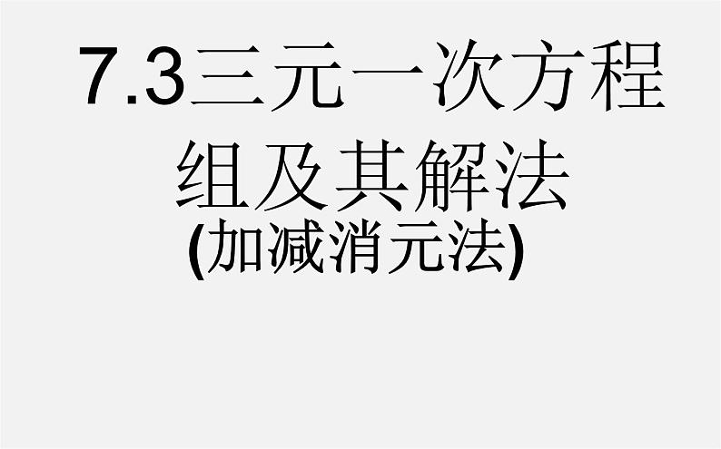 华东师大初中数学七下《7.3三元一次方程组及其解法》PPT课件 (1)第1页