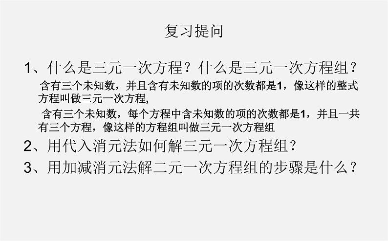 华东师大初中数学七下《7.3三元一次方程组及其解法》PPT课件 (1)第2页