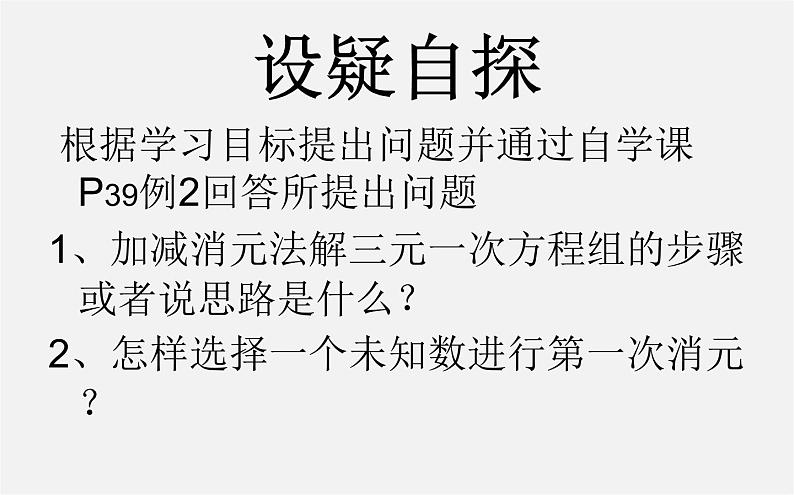 华东师大初中数学七下《7.3三元一次方程组及其解法》PPT课件 (1)第4页