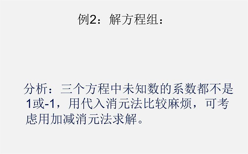 华东师大初中数学七下《7.3三元一次方程组及其解法》PPT课件 (1)第5页