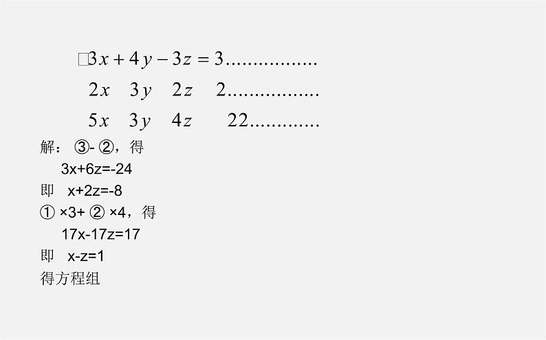 华东师大初中数学七下《7.3三元一次方程组及其解法》PPT课件 (1)第6页