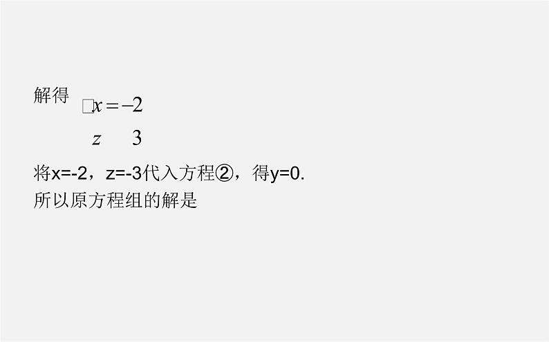 华东师大初中数学七下《7.3三元一次方程组及其解法》PPT课件 (1)第7页