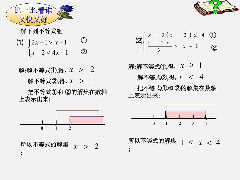 华东师大初中数学七下《8.3一元一次不等式组》PPT课件 (2)第7页