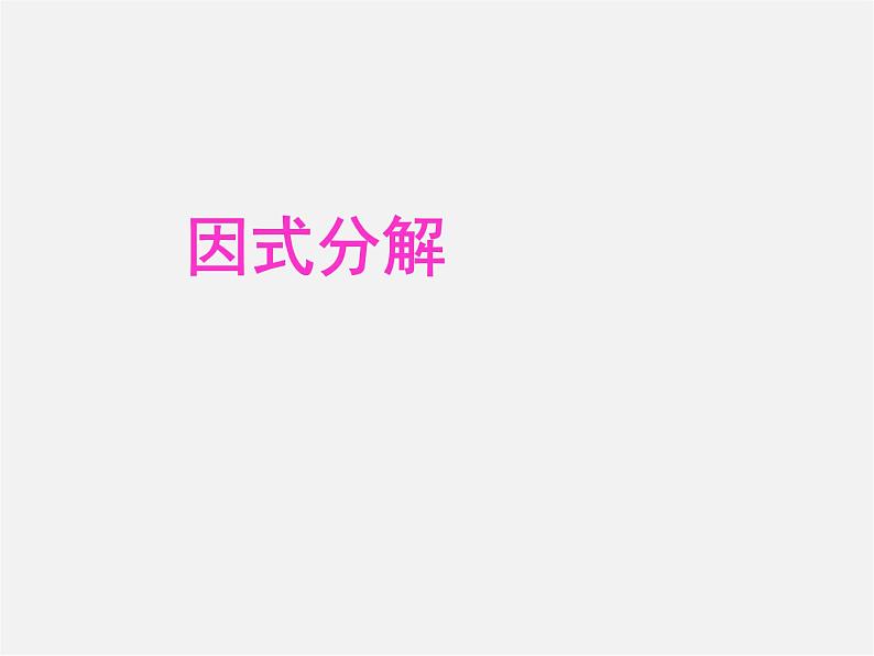 华东师大初中数学八上《12.5因式分解》PPT课件 (2)01