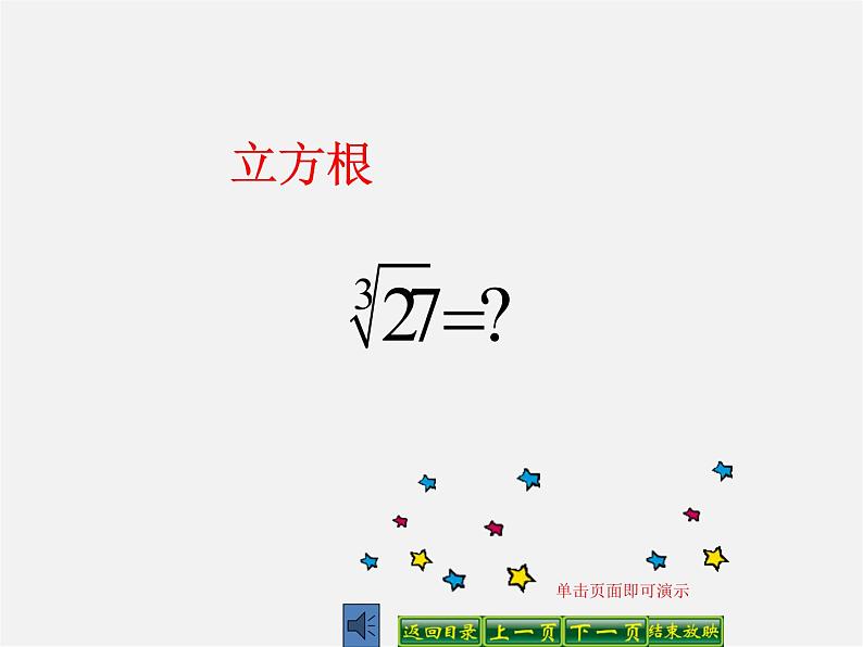 华东师大初中数学八上《11.1.2立方根》PPT课件 (3)第1页