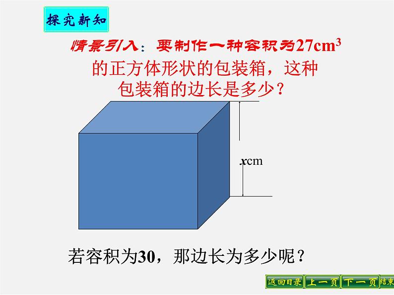 华东师大初中数学八上《11.1.2立方根》PPT课件 (3)第6页