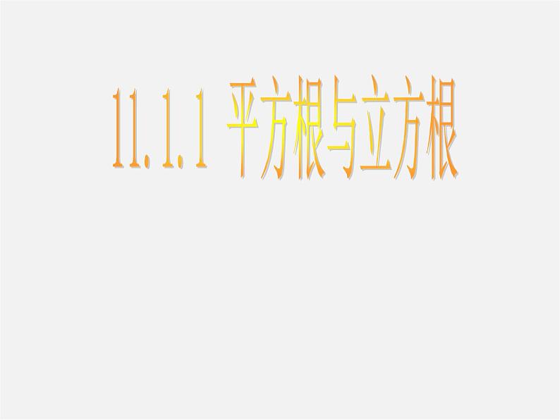 华东师大初中数学八上《11.1.1平方根》PPT课件 (6)第1页
